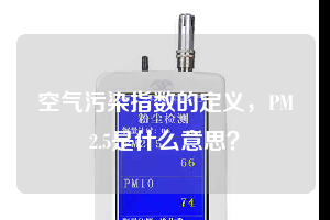 空氣污染指數(shù)的定義，PM2.5是什么意思？